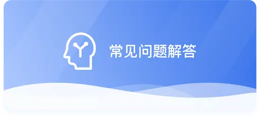 招商代理常见问题解答