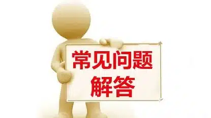 贝博体育登录常见问题